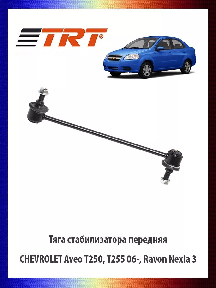 Стойка стабилизатора передняя Шевроле Авео Т250/Т255 06-
