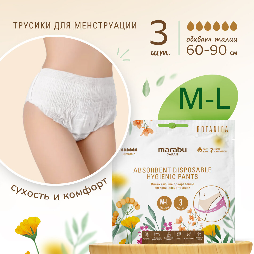 Гигиенические трусики MARABU серия BOTANICA размер M L 3 шт в упаковке 1шт!