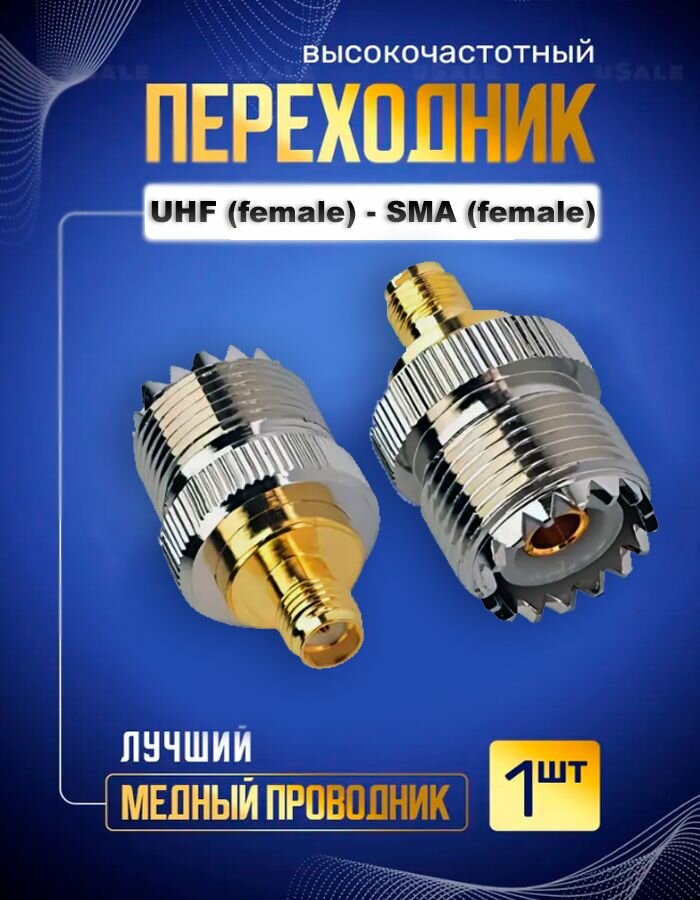 Переходник UHF female to SMA female для раций Baofeng, Kenwood