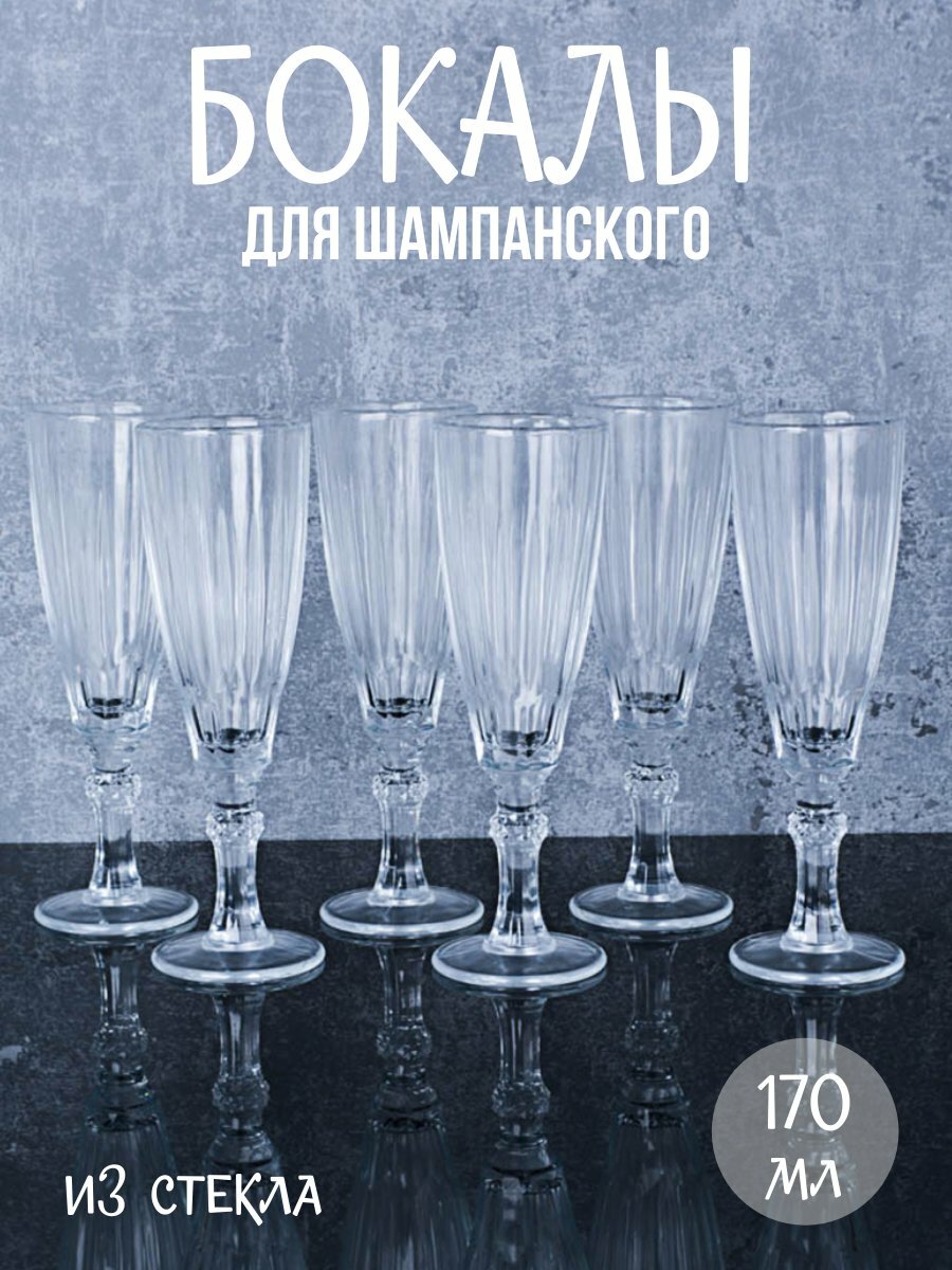 Бокалы для шампанского 170 мл "Винтаж" 6 штук
