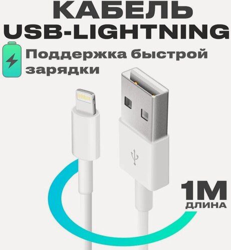 Изображение товара Кабель USB-Lightning (1м) для iPhone, iPod, iPad, AirPods / Провод для айфона / Зарядка для iphone / Кабель для айфона 5 SE 6 7 8 X 10