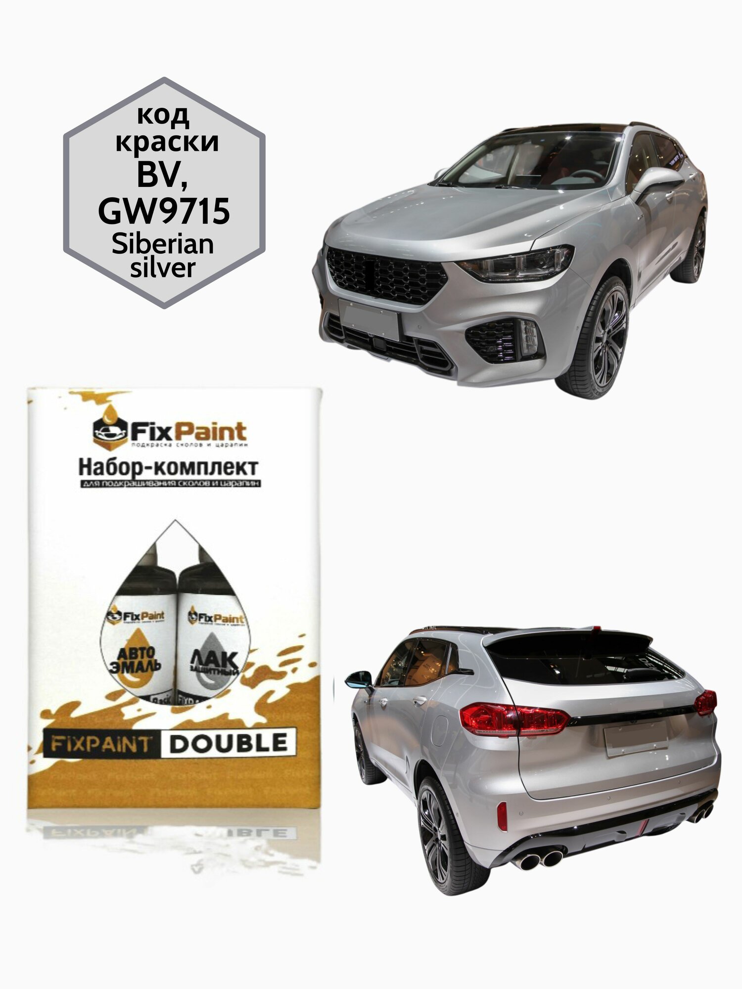 Подкраска WEY VV5, код BV, GW9715, Siberian Silver, набор FixPaint Double, краска и лак для подкраски сколов и царапин