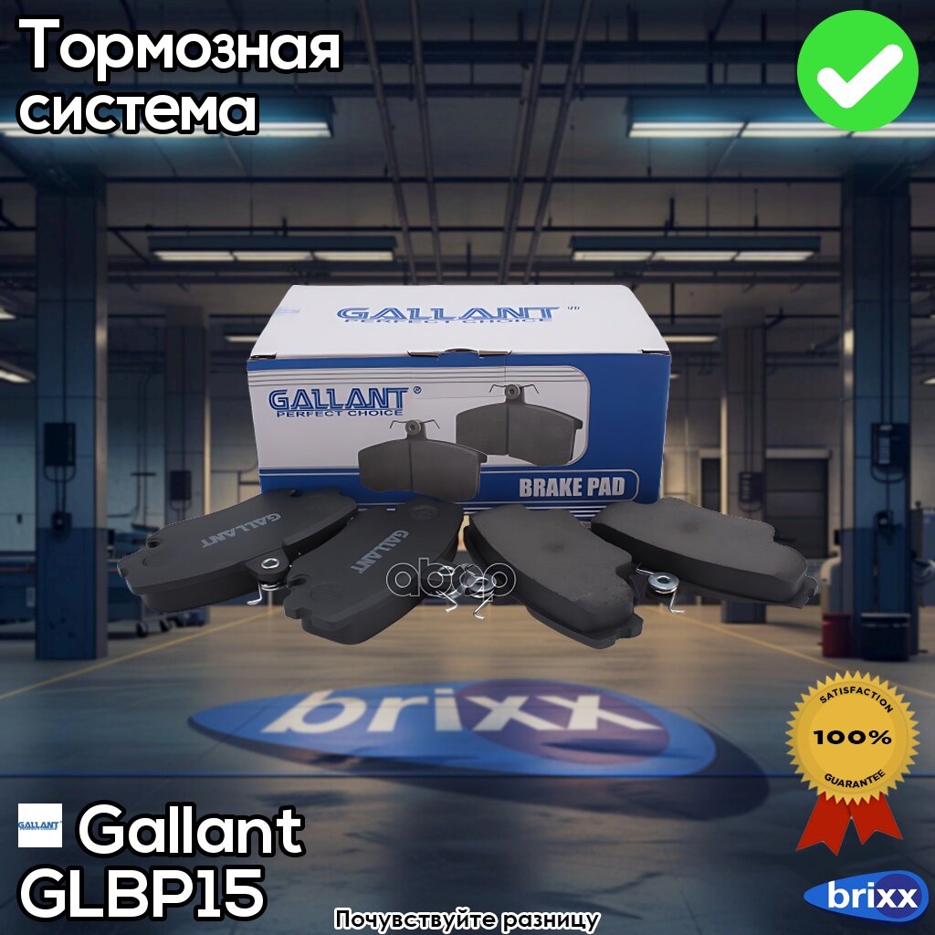 Gl. bp.1.5 Gallant Колодка Тормозная Передняя 7711130071 Lada Largus, Renault Logan, 8Кл, С Пластинам | + Гарантия. Контроль К.