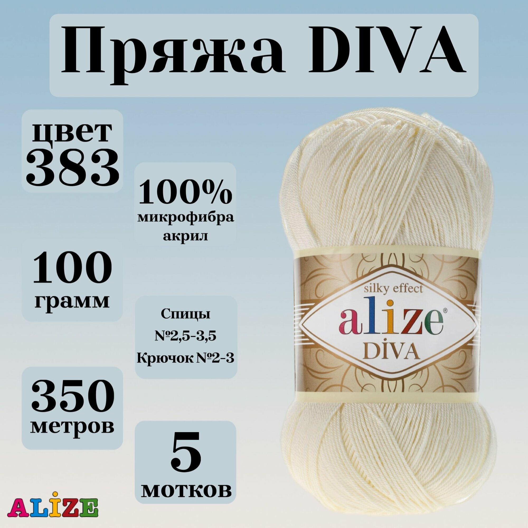Пряжа для вязания Alize Diva, цвет 383, моток 100г, 350м, 5 мотков