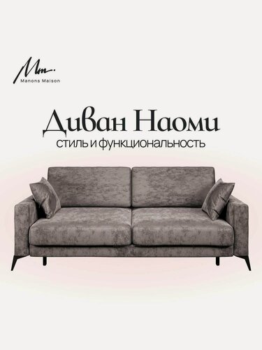 Изображение товара Прямой диван Manons Maison Наоми, раскладной механизм Еврокнижка (Тик-так), Велюр Коричневый, 226х106х74 см