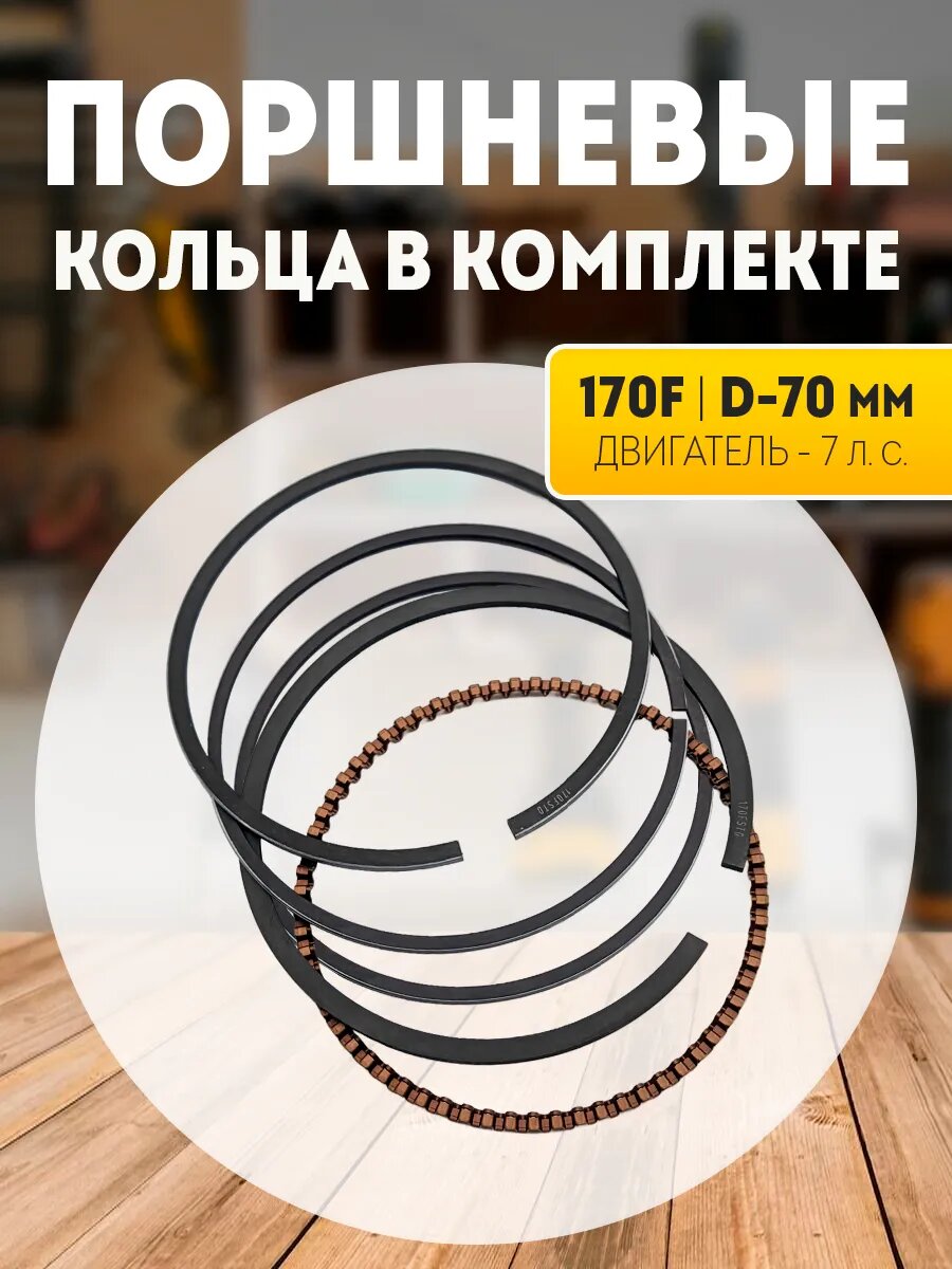 Кольца поршневые 70 мм для бензиновых двигателей 170F (7 л. с)