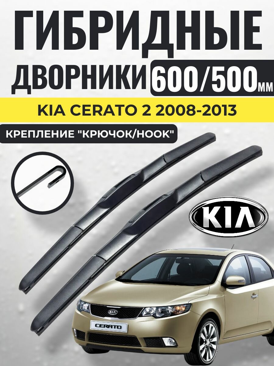 600 500 Гибридные щетки Kia Cerato 2 2008-2013 / левый и правый руль дворники стеклоочистителя Киа Церато