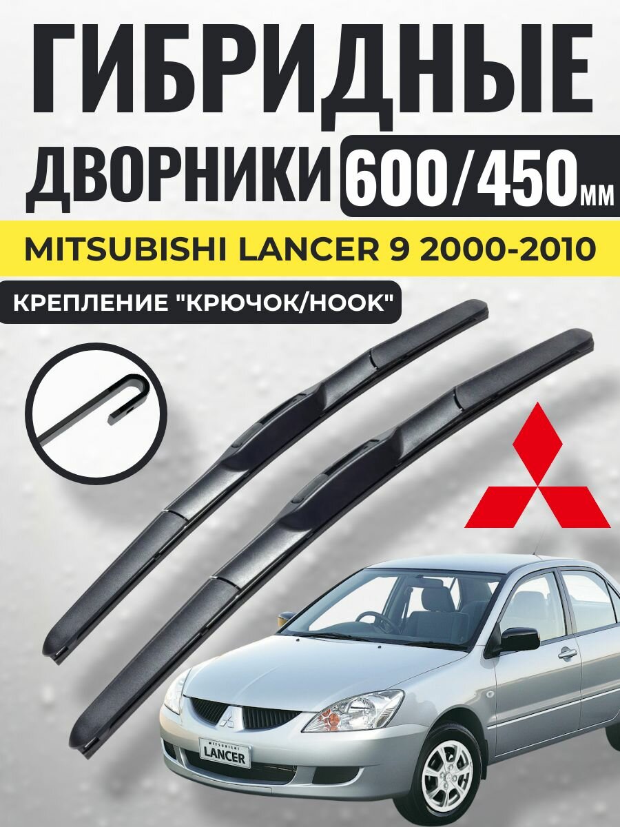 600 450 (24 18) Гибридные щетки Mitsubishi Lancer 9 2000-2010 / левый и правый руль дворники стеклоочистителя Митсубиси Лансер