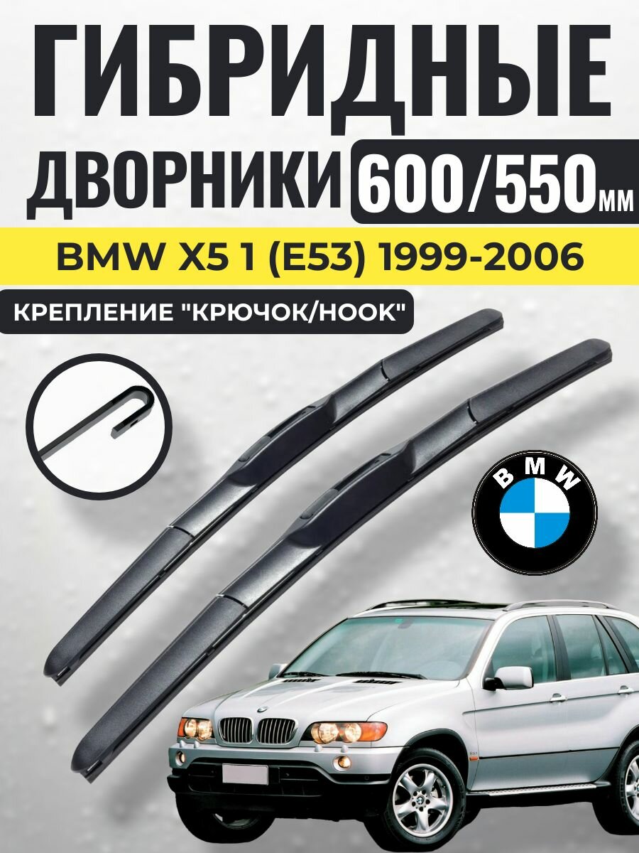 600 550 (24 22) Гибридные щетки BMW X5 1 (E53) 1999-2006 / левый и правый руль дворники стеклоочистителя БМВ Х5