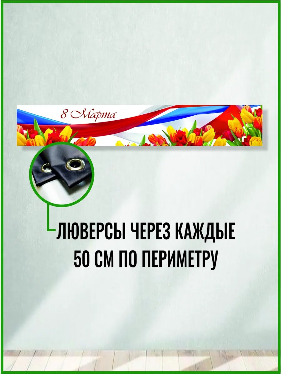 Баннер на 8 марта 300 х 50 см — фото 1