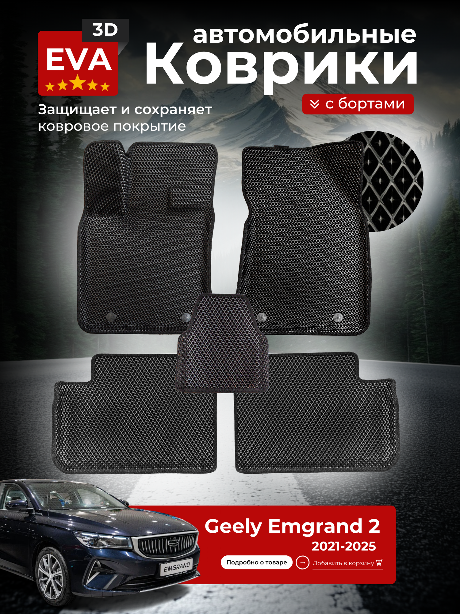 Коврики EVA для автомобиля Джили Эмгранд 2 / Geely Emgrand 2 (2021-2025) с бортиками эва ева