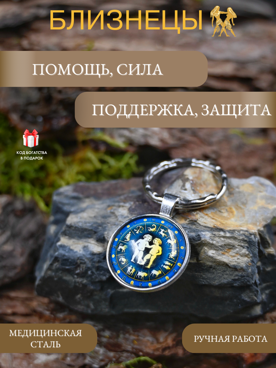 Брелок-талисман для знака зодиака Близнецы, для защиты и поддержки