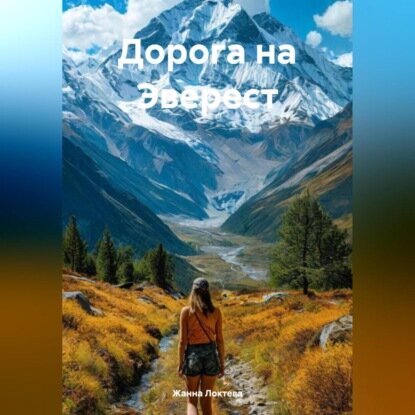 Дорога на Эверест. [Аудиокнига]