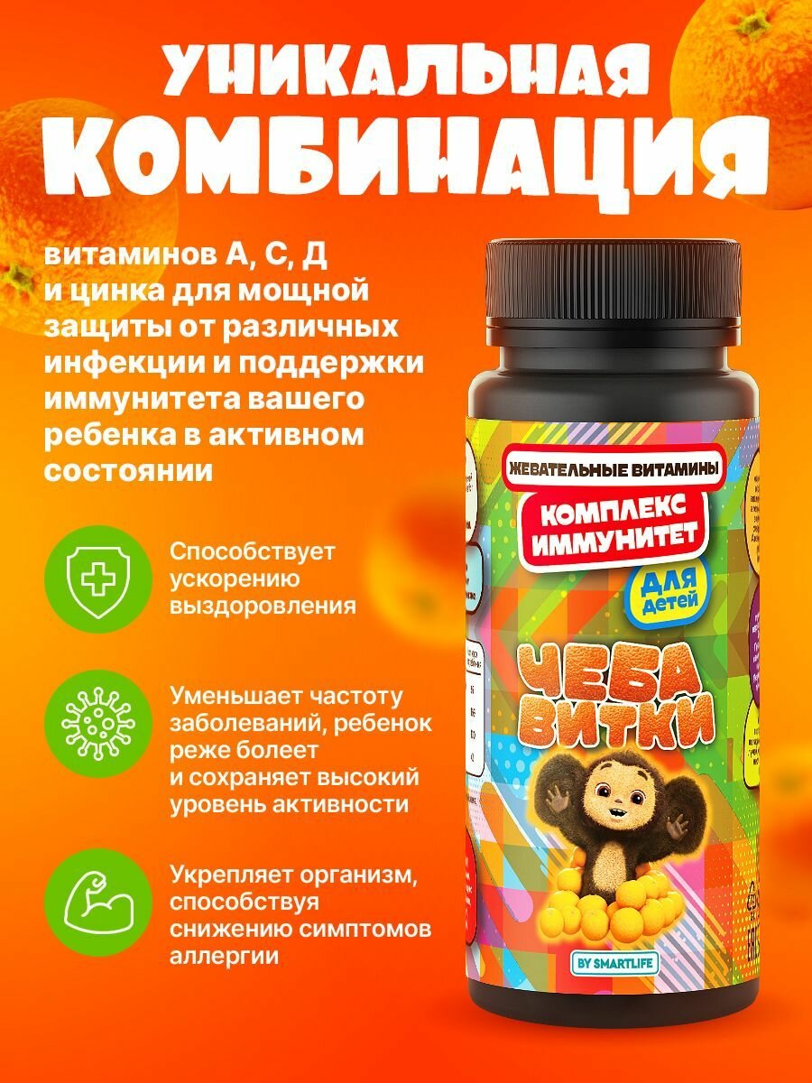 Жевательные витамины для детей Чебавитки "Иммунитет" для здоровья, иммунитета и энергии ребенка, комплекс A, C, D, Цинк — фото 1