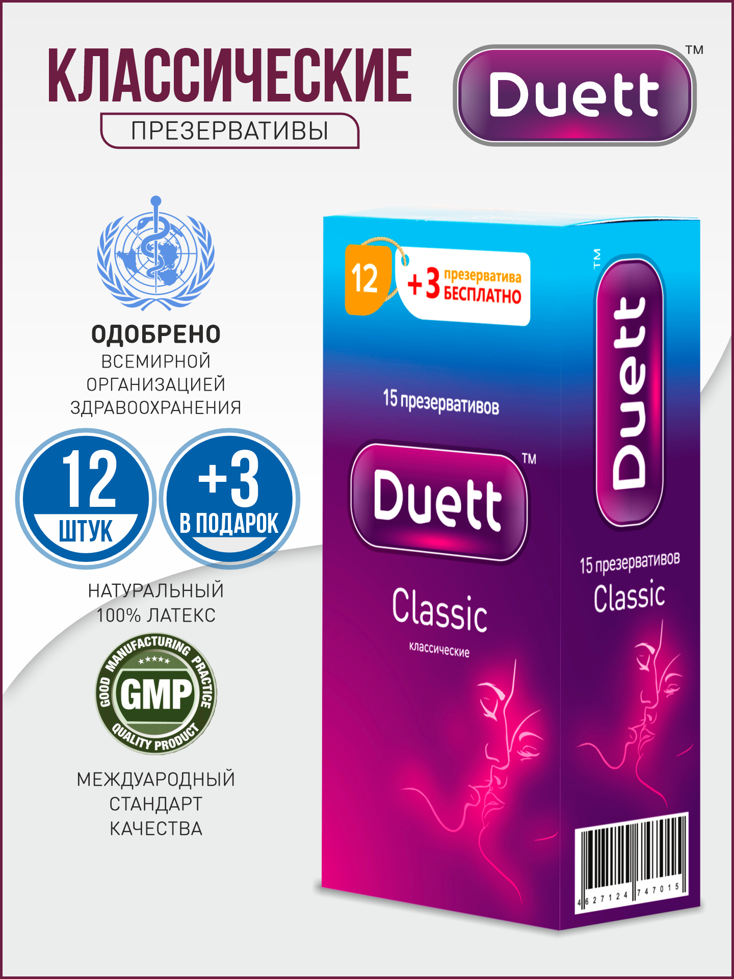 Презервативы Duett Classic 12 шт+3 шт в подарок, классические со смазкой