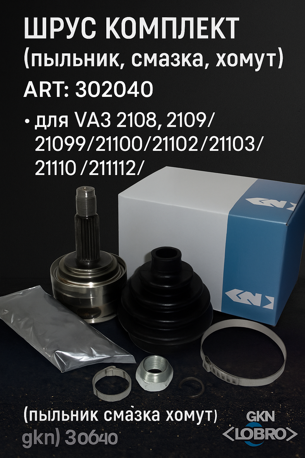 Шрус комплект (пыльник смазка хомут) gkn (loebro) 302040 для VAZ 2108, 2109/ 21099/21100/21102/21103/21110/211112/21113/