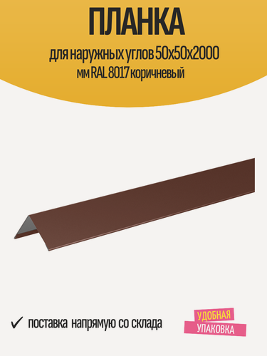 Изображение товара Планка для наружных углов 50x50x2000 мм, RAL 8017, коричневый