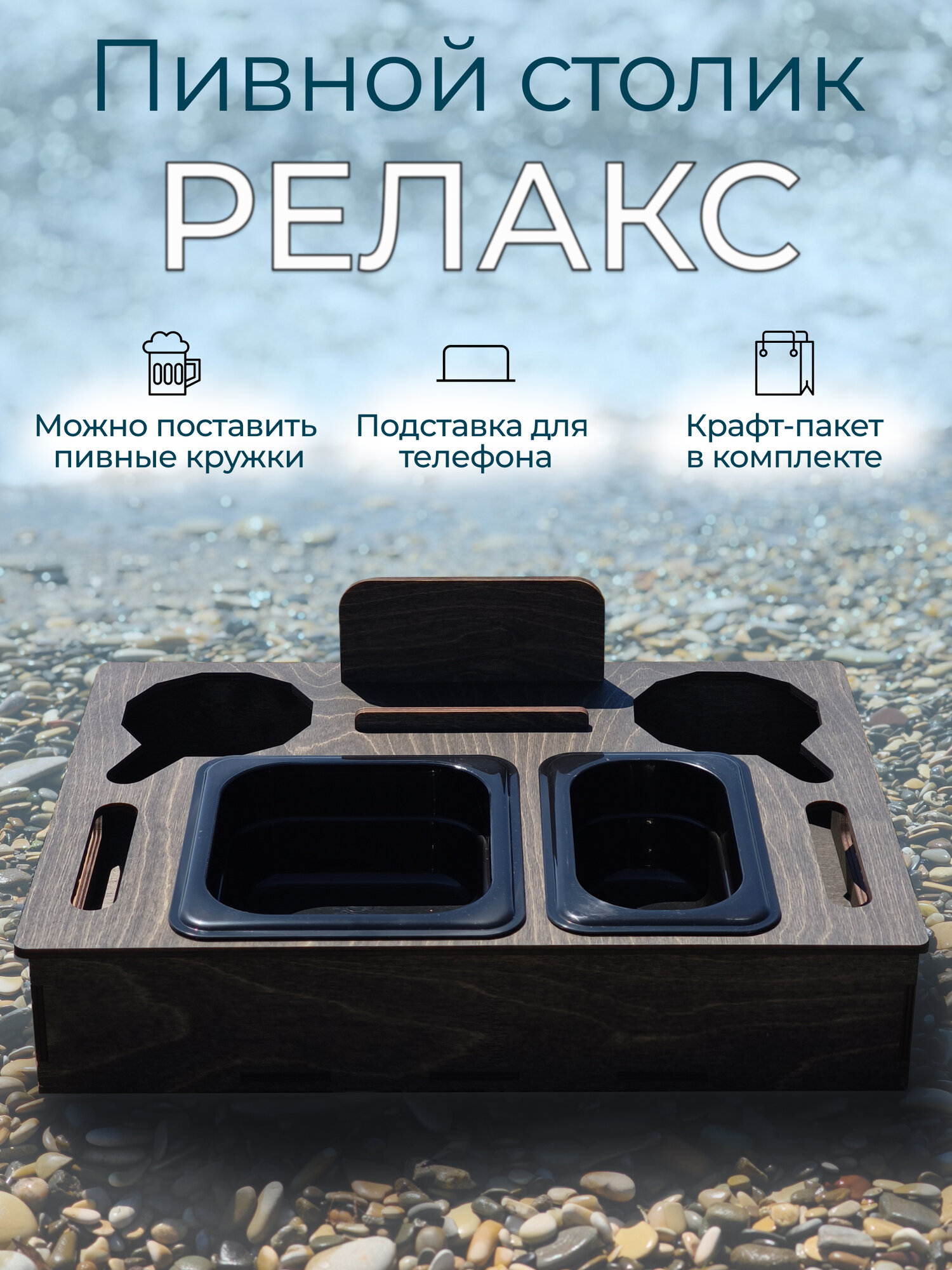 Пивной столик Золотое Дерево "Релакс", деревянный, коричневый, поднос для пива, 29 x 40 x 8 см