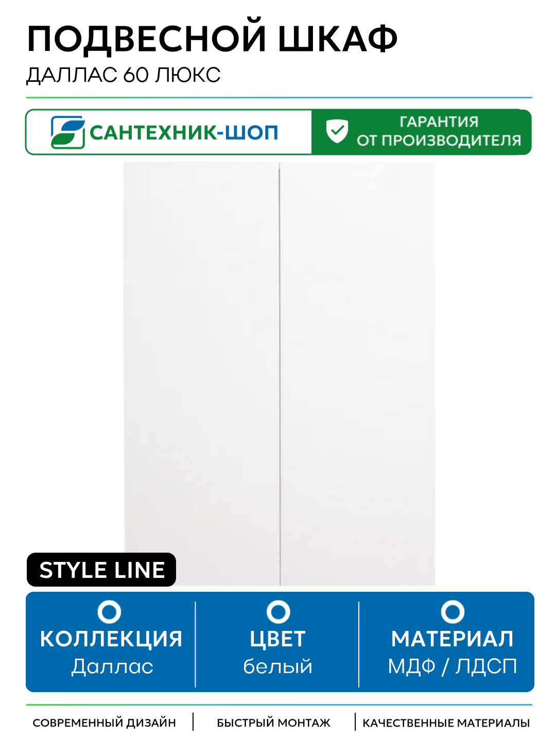 Подвесной шкаф Style Line Даллас 60 Люкс Белый МДФ / ЛДСП белый с дверками