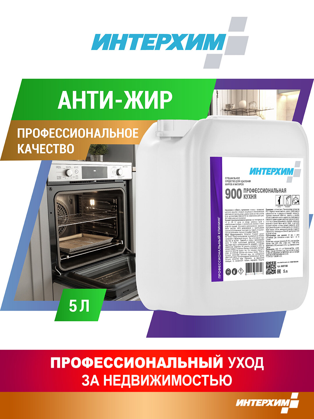 Специальное средство для удаления жиров и нагаров интерхим 900 профессиональная кухня 5 л