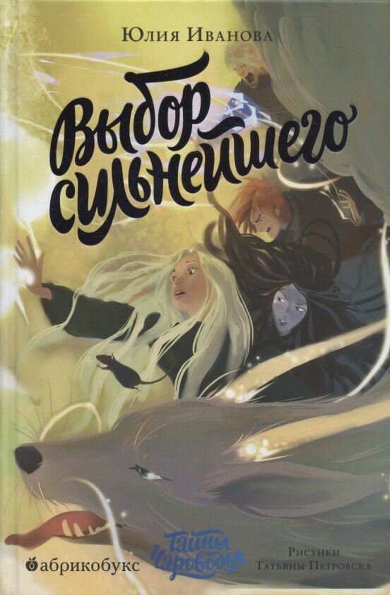 Иванова Юлия Николаевна: Выбор сильнейшего. Тайны Чароводья. Книга пятая