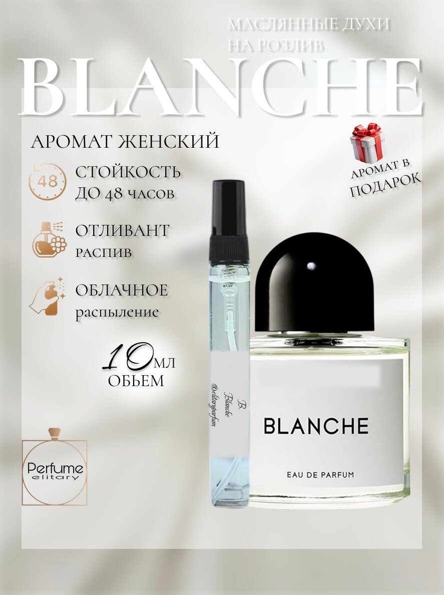 Масляные духи Швейцария Blance 10 мл / Бланш 10 мл Женские