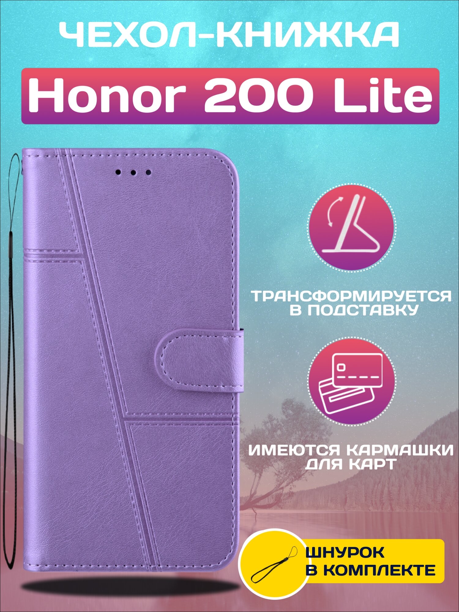 Чехол книжка wallet case на Honor 200 Lite / Хонор 200 Лайт (Сиреневая)