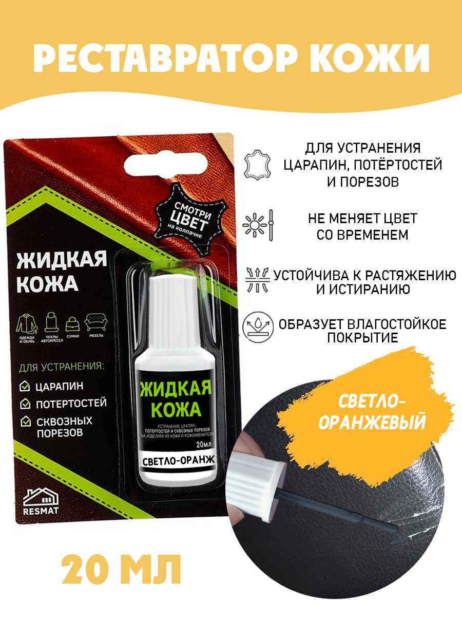 Жидкая кожа для ремонта в блистере, флакон 20 мл. Resmat, цвет - светло-оранжевый
