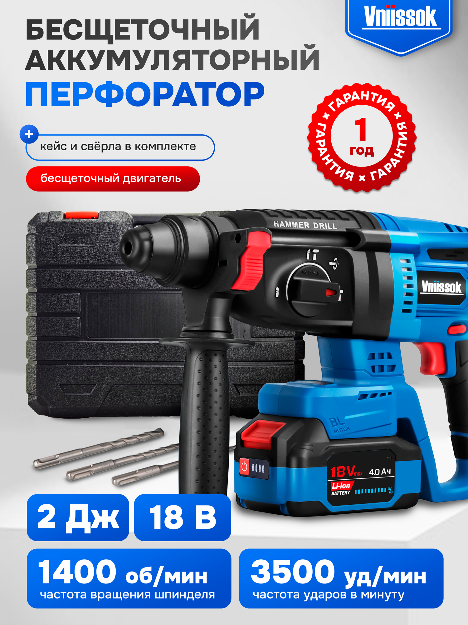Перфоратор VNIISSOK бесщеточный аккумуляторный 2Дж, V-18В в кейсе