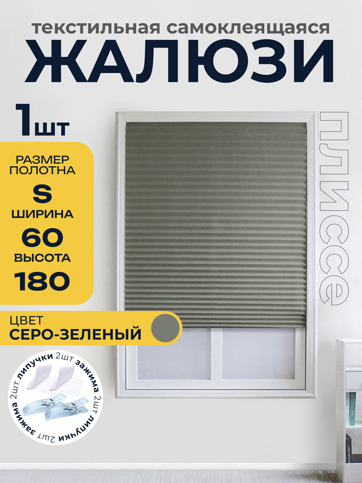 Жалюзи плиссе самоклеящиеся на липучке, серо-зеленый 60*180