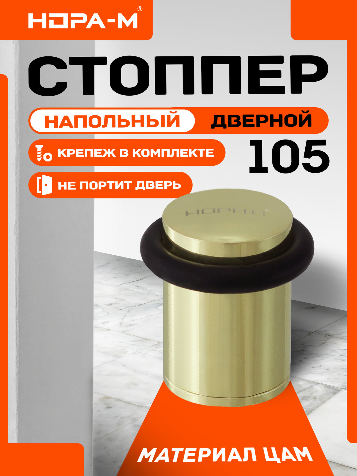 Ограничитель для двери напольный (стоппер) нора-м 105 золото