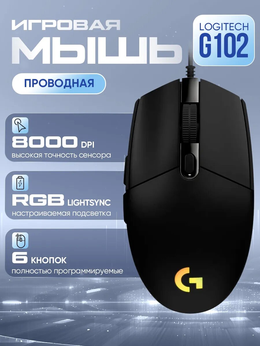 Игровая мышь проводная G102 Lightsync, с RGB-подсветкой, бесшумные клавиши, черный