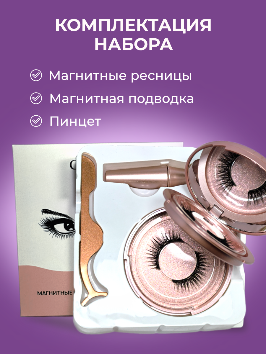 Накладные магнитные ресницы 2 пары с зеркалом и магнитной подводкой — фото 1