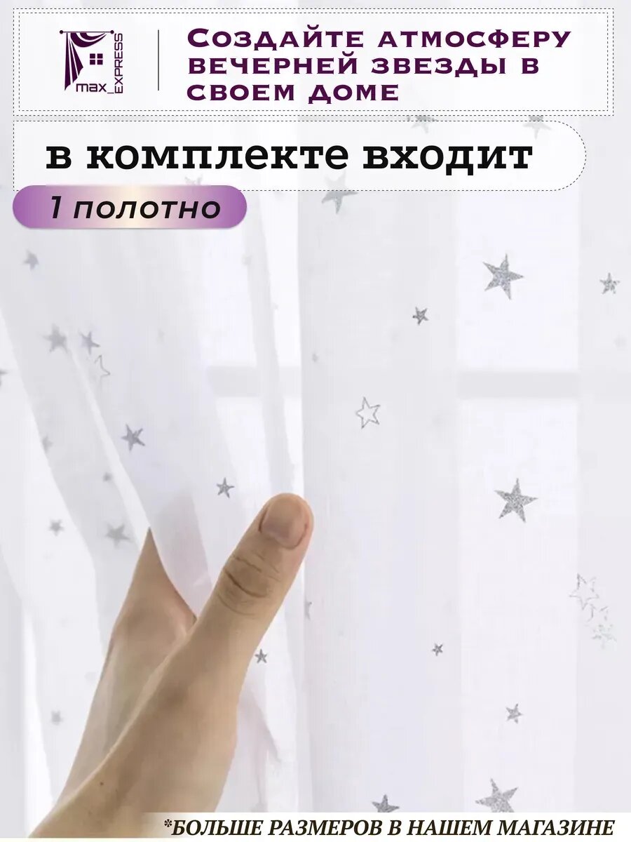 Занавеска под лен со звездами 100*200 в гостиную спальню — фото 1