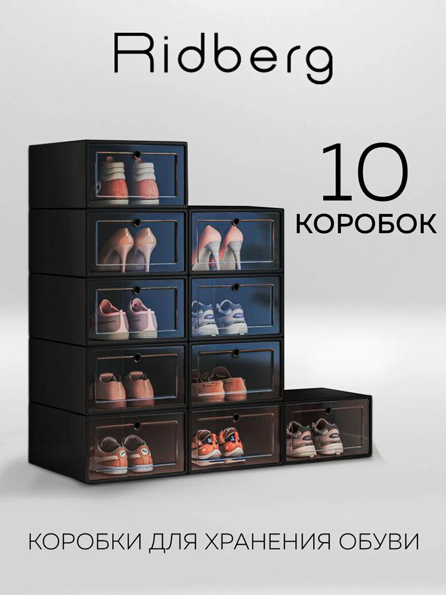 Коробки для хранения обуви Ridberg набор 10 шт черные ящики для хранения вещей