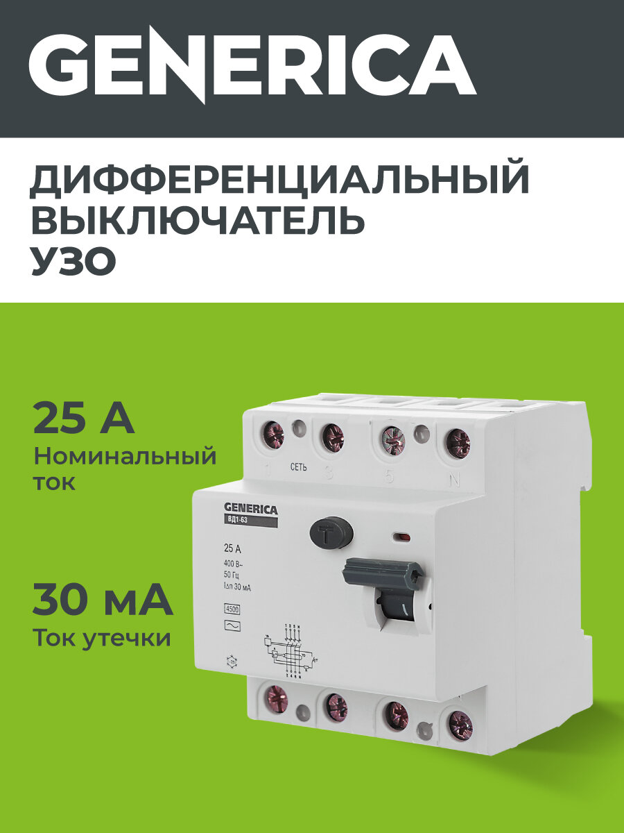 Выключатель дифференциальный (УЗО) ВД1-63 4Р 25А 30мА GENERICA