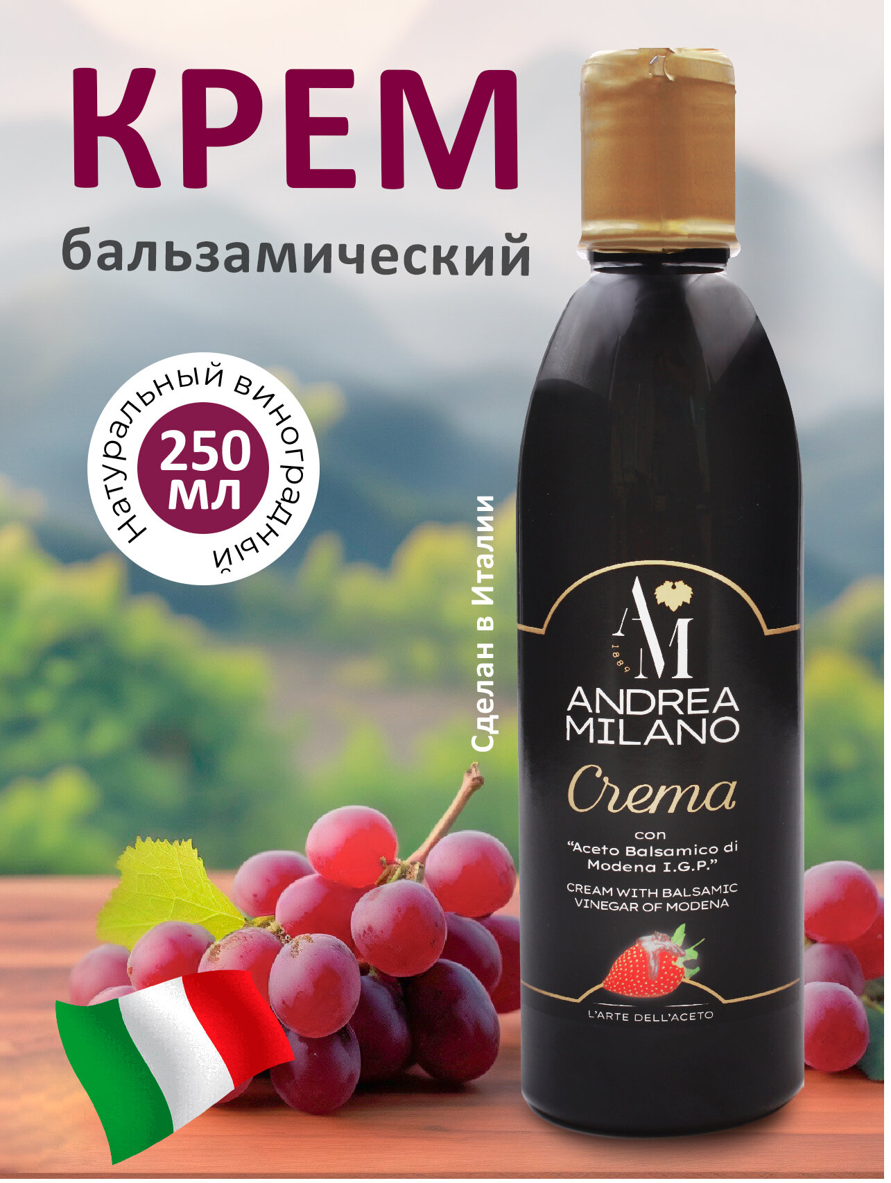 Бальзамический крем I G P Modena  ANDREA MILANO  250мл пэт б  Италия 