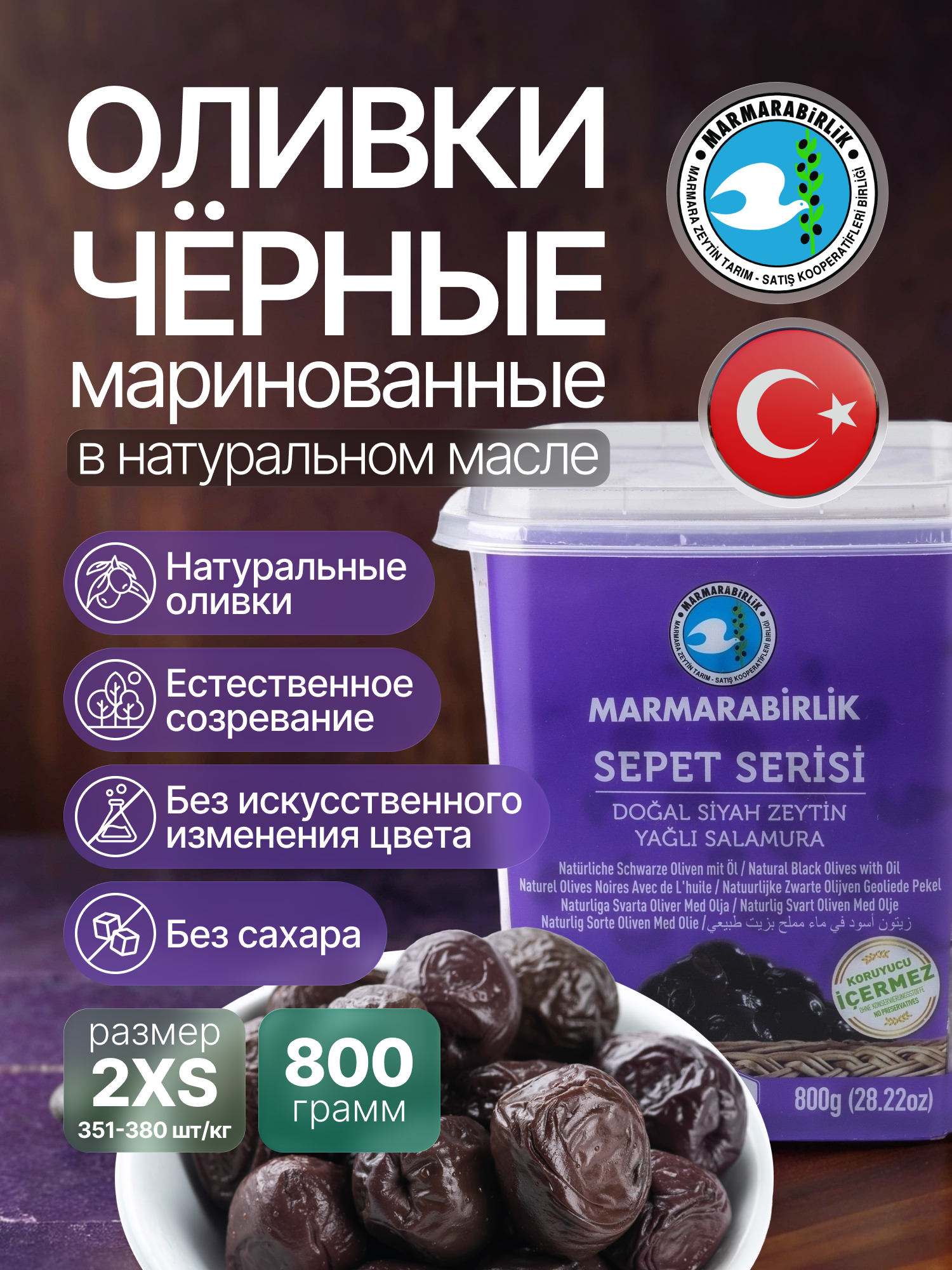 Оливки Marmarabirlik Sepet Serisi 2XS, с косточкой, черные, натуральные, 800г