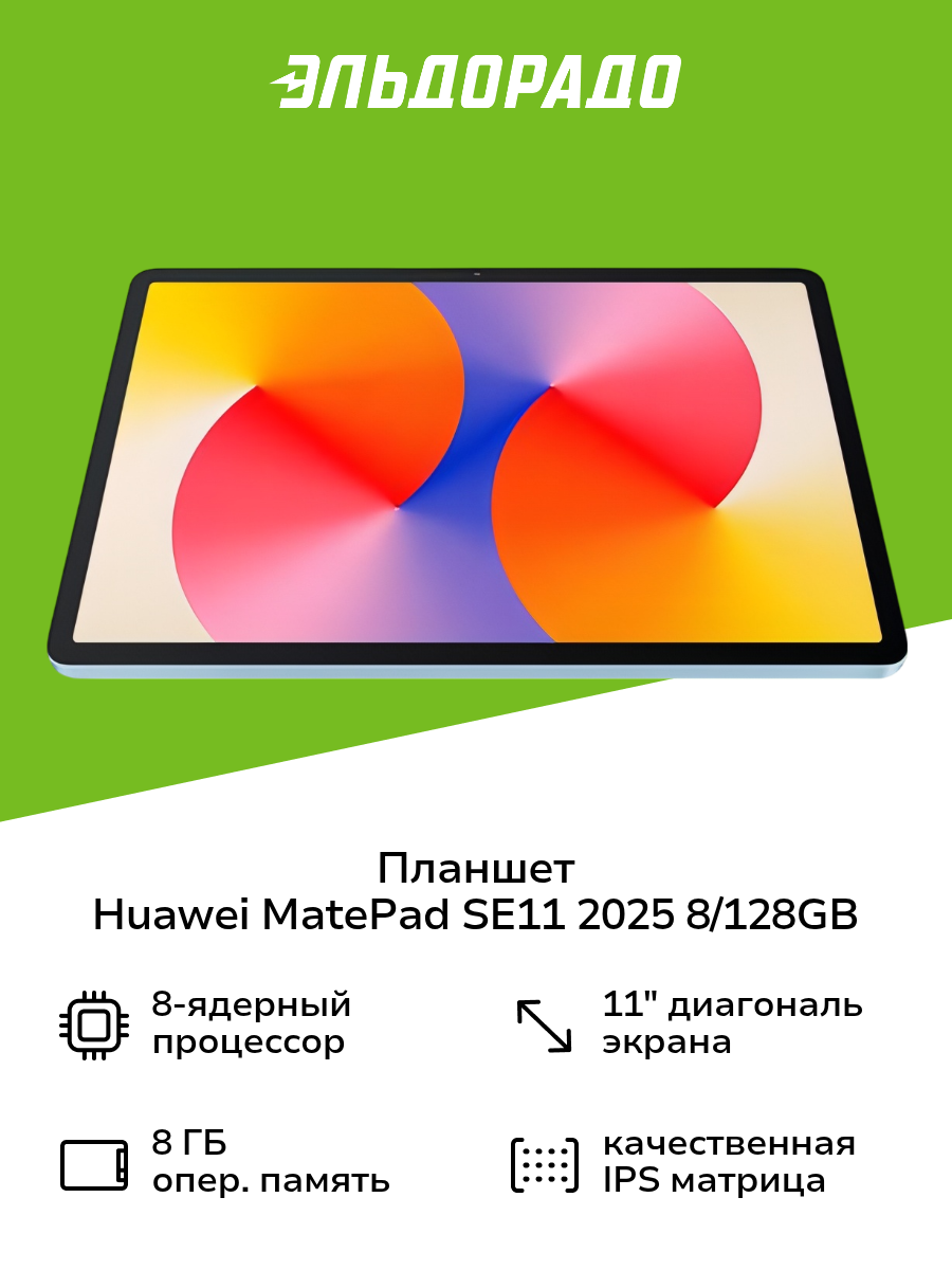 Планшет HUAWEI MatePad SE11 2025 8/128GB WI-FI Crystal Blue (53014GXX)