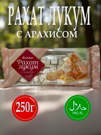 Рахат-лукум с арахисом «Тимоша», 250 г