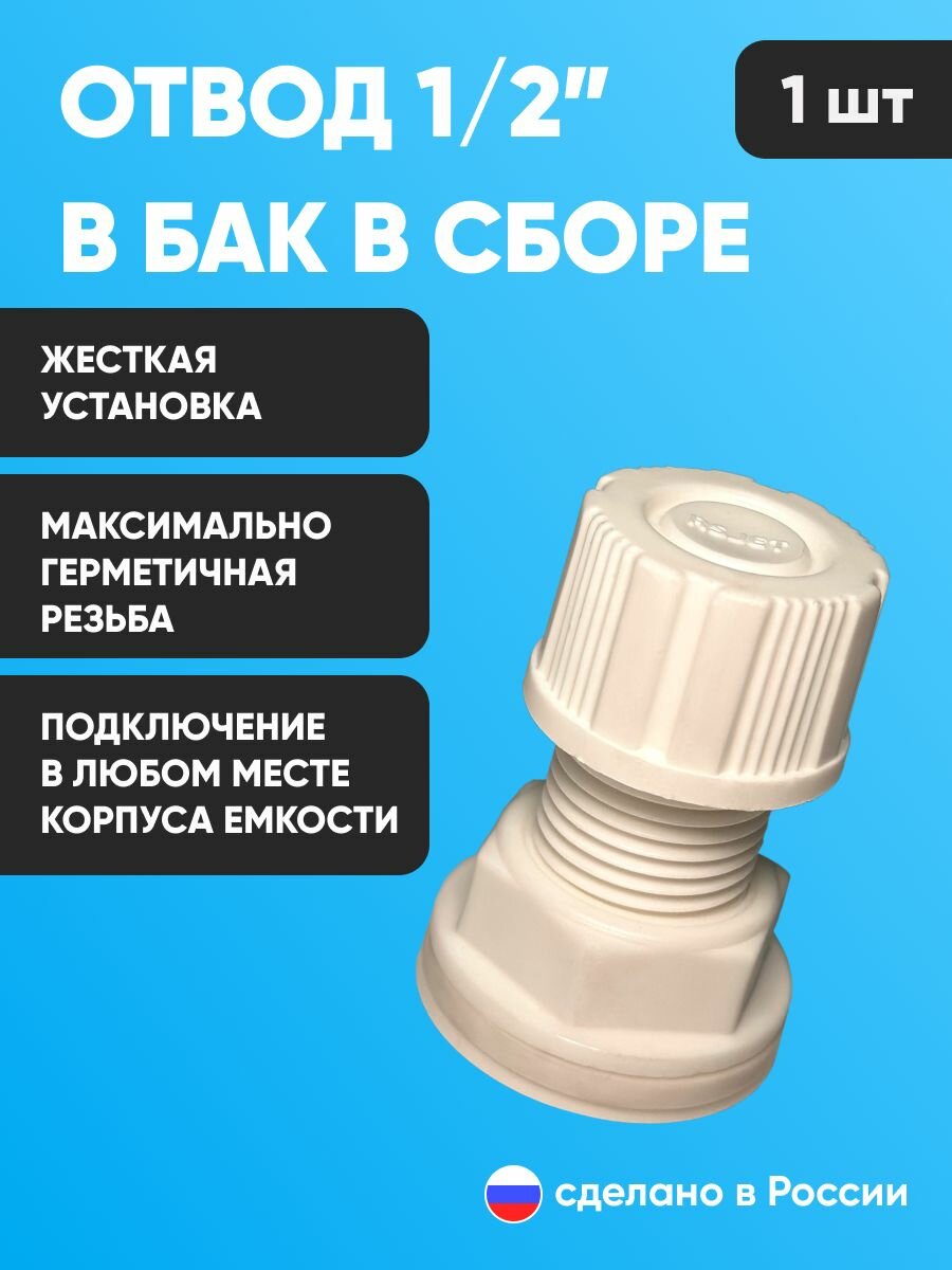 Отвод штуцер врезка в бак системы полива слива воды пластик с прокладкой и заглушкой 1/2 
