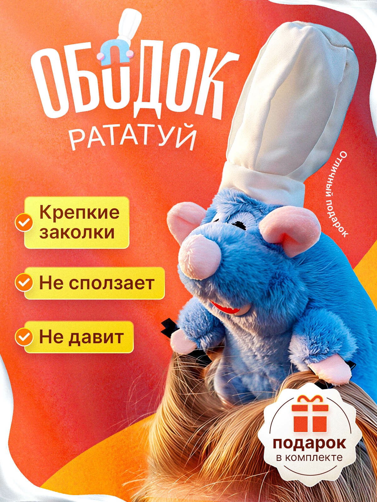 Ободок для волос Реми  Рататуй   с зажимами  в коробочке  оригинальный