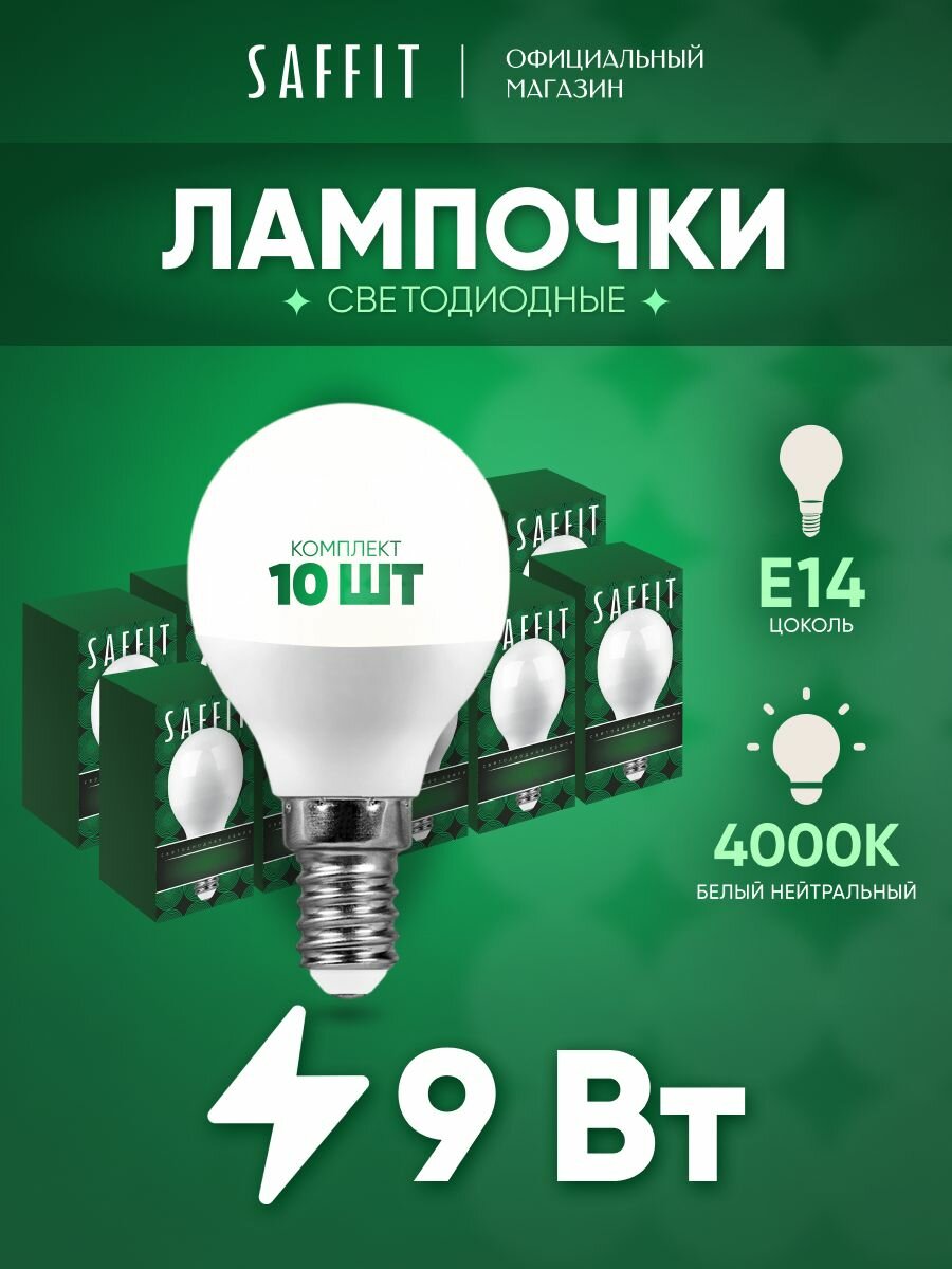 Лампа светодиодная E14 9 Вт G45 шар нейтральный белый свет 4000K Saffit SBG4509 55081  упаковка 10 штук