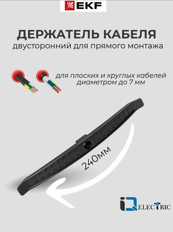 Держатель кабеля двусторонний EKF PROxima для прямого монтажа (240мм) чёрный - 1шт.