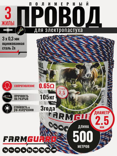 Изображение товара Шнур для электропастуха FarmGuard белый с красным и синим 2,5 мм / 500 м / 3х0,3 мм