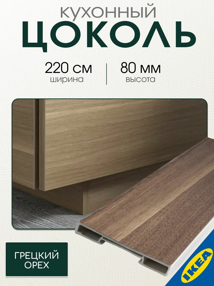 Цоколь кухонный 220x8 см под грецкий орех IKEA VOXTORP воксторп