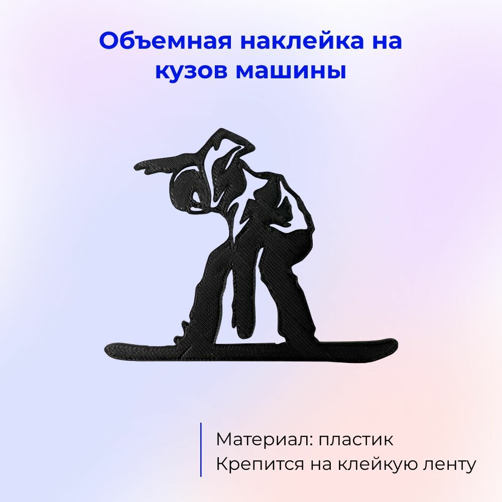 Объемная наклейка сноубордист