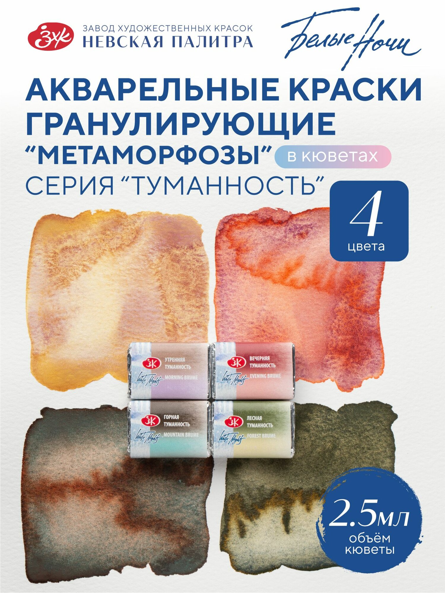 Белые ночи Акварельные краски акварель художественная для рисования набор "Туманность" 4 цвета серия "Метаморфозы"