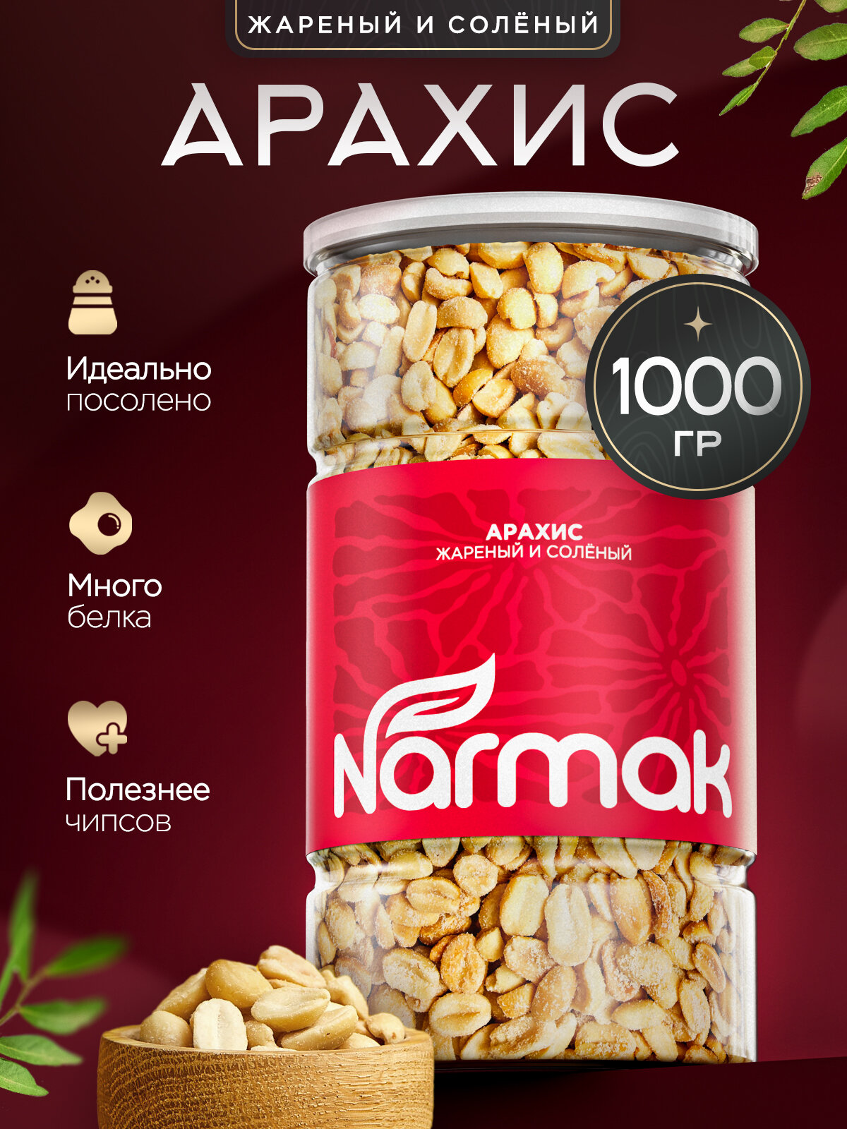 Арахис жареный соленый 1000гр Narmak – классика вкуса для перекуса и закуски
