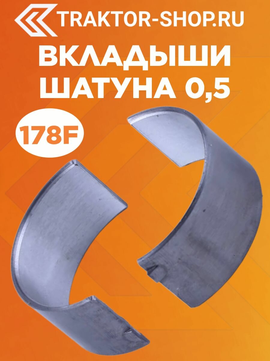 Вкладыши шатуна 0,5 - 178F